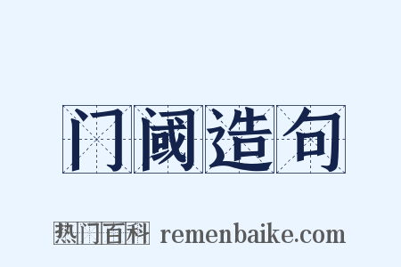 门阈造句是什么意思的图片